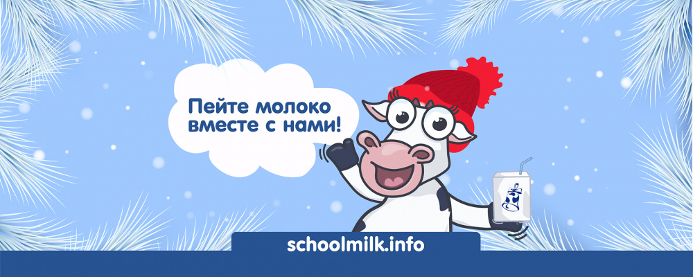 Пейте молоко-укрепляйте свой иммунитет!